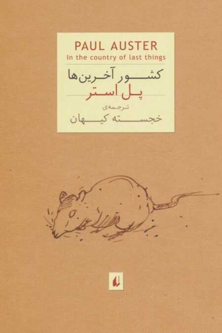 ادبیات امروز،رمان 3 (پل استر 7 (کشور آخرین ها))