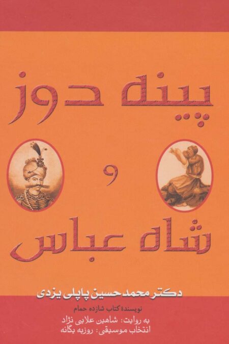 کتاب سخنگو پینه دوز و شاه عباس
