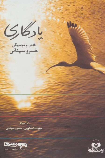 کتاب سخنگو یادگاری (شعر و موسیقی خسرو سینائی)