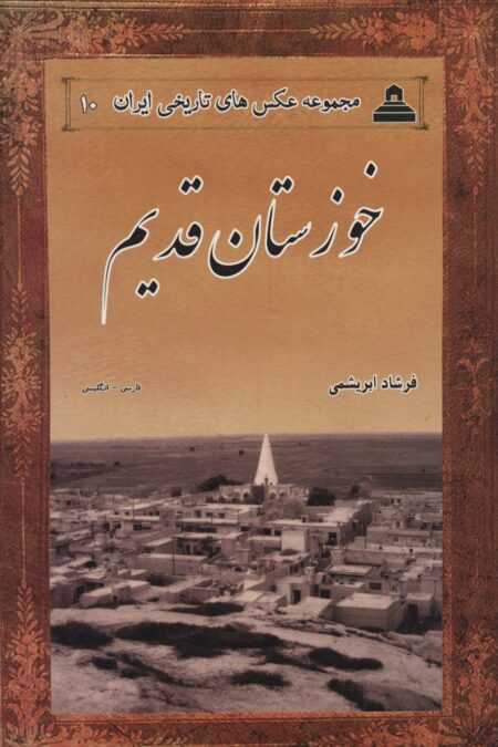 عکس های تاریخی ایران10 (خوزستان قدیم)