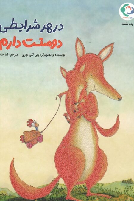 در هر شرایطی دوستت دارم (گلاسه)