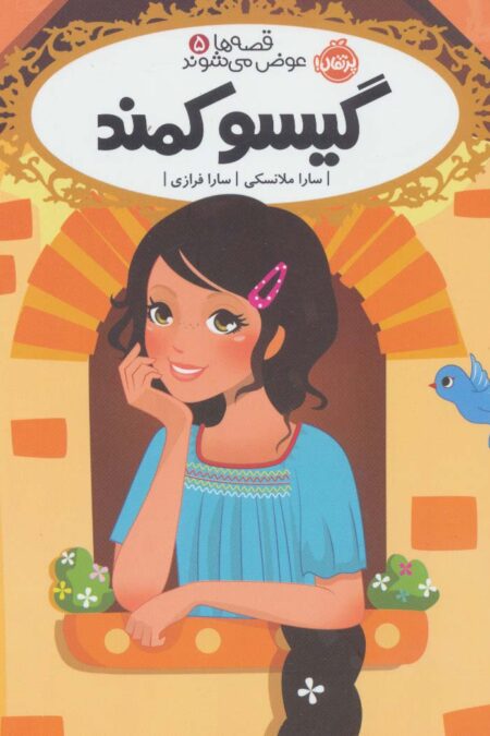 قصه ها عوض می شوند 5 (گیسو کمند)