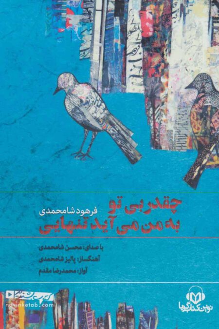 کتاب سخنگو چقدر بی تو به من می آید تنهایی