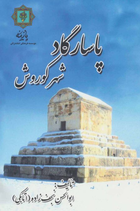 پاسارگاد شهر کوروش (گلاسه)