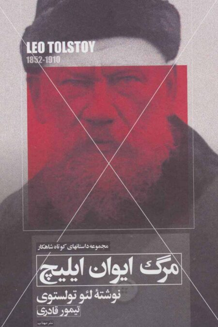 مرگ ایوان ایلیچ