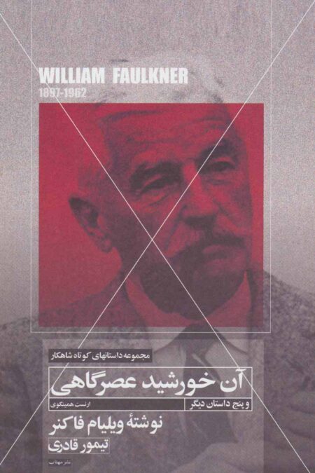آن خورشید عصرگاهی و پنج داستان دیگر (داستانهای کوتاه شاهکار 7)