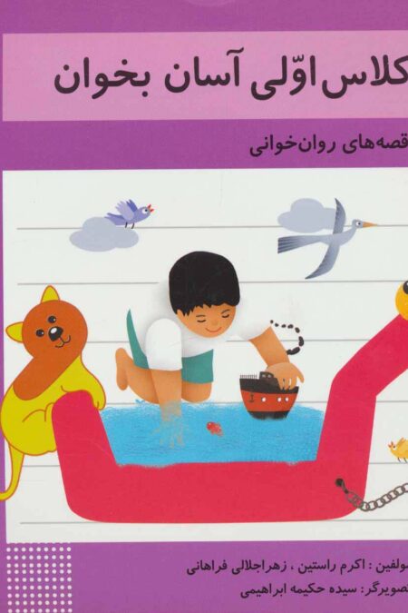 کلاس اولی آسان بخوان 4 (قصه های روان خوانی)،(گلاسه)