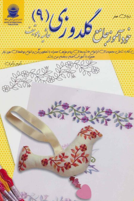 دنیای هنر خودآموز جامع گلدوزی 9 (حاشیه و موتیف)
