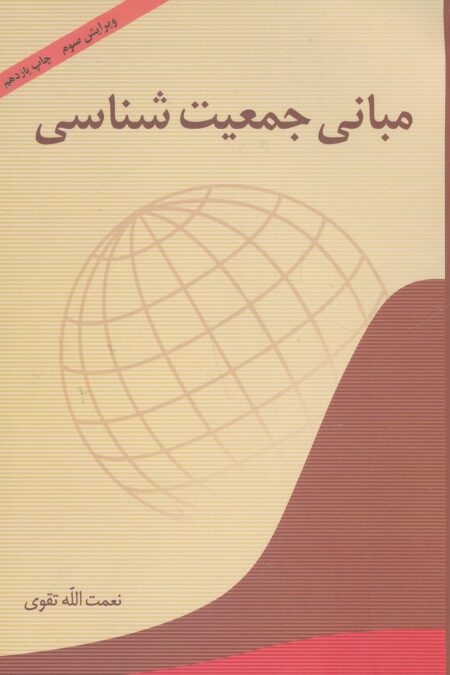 مبانی جمعیت شناسی