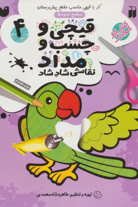 قیچی و چسب و مداد نقاشی شاد شاد 4