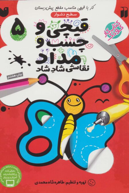 قیچی و چسب و مداد نقاشی شاد شاد 5