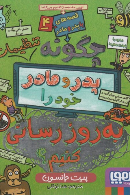 قصه های با پدر و مادر 4 (چگونه تنظیمات پدر و مادر خود را به روز رسانی کنیم؟)