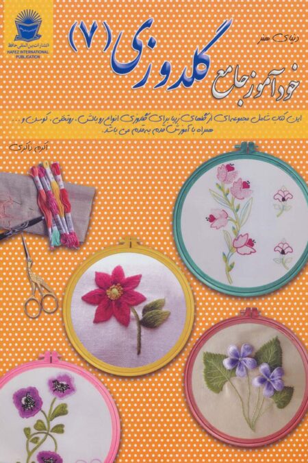 دنیای هنر خودآموز جامع گلدوزی 7