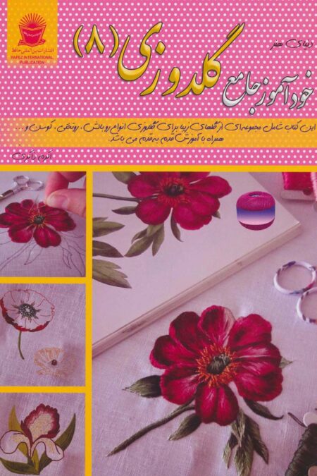 دنیای هنر خودآموز جامع گلدوزی 8