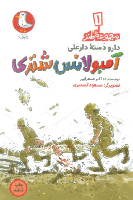 دار و دسته دارعلی 1 (آمبولانس شتری)