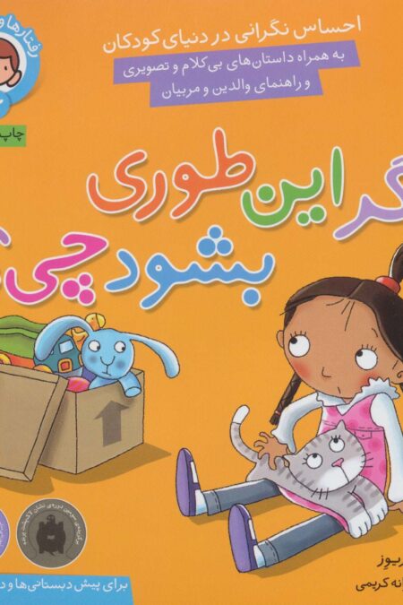 رفتارها و احساسات من 6 (اگر این طوری بشود چی؟)
