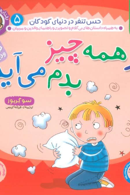 رفتارها و احساسات من 5 (از همه چیز بدم می آید؟)