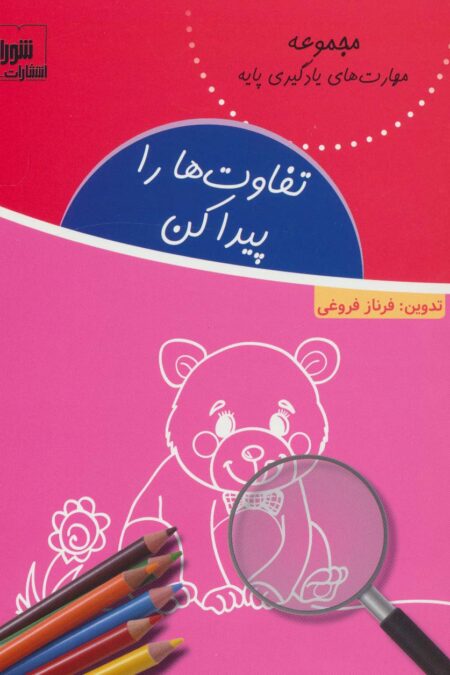 تفاوت ها را پیدا کن (مهارت های یادگیری پایه)