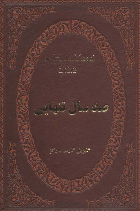 صد سال تنهایی (چرم،لب طلایی)