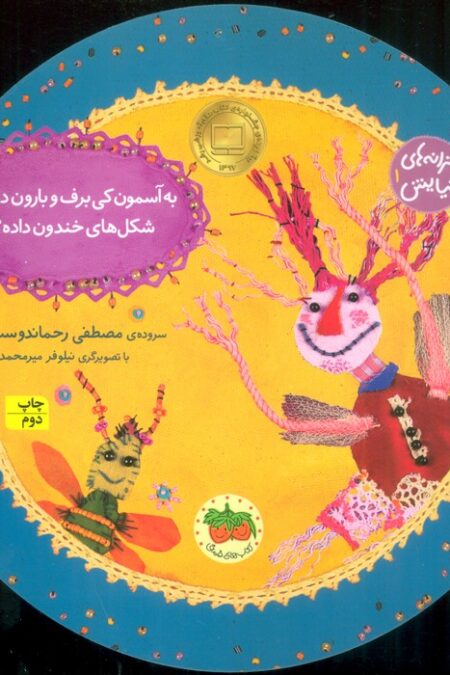 ترانه های نیایش 1 (به آسمون کی برف و بارون داده؟شکل های خندون داده؟)