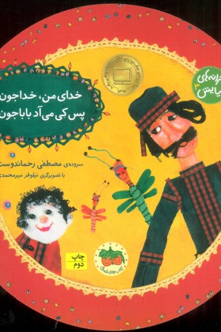ترانه های نیایش 3 (خدای من،خداجون!پس کی می آد بابا جون؟)،(گلاسه)