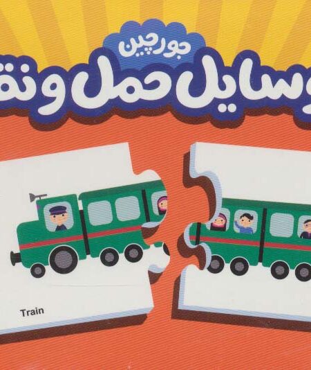 بسته وسایل حمل و نقل (جورچین های آموزشی پیش دبستانی)،(2زبانه)