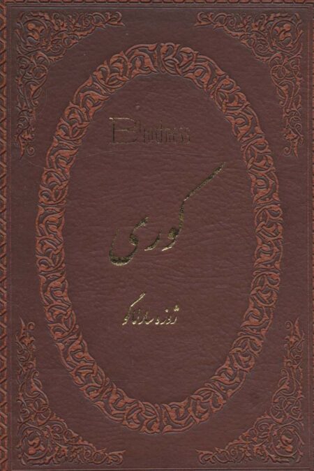 کوری (چرم،لب طلایی)
