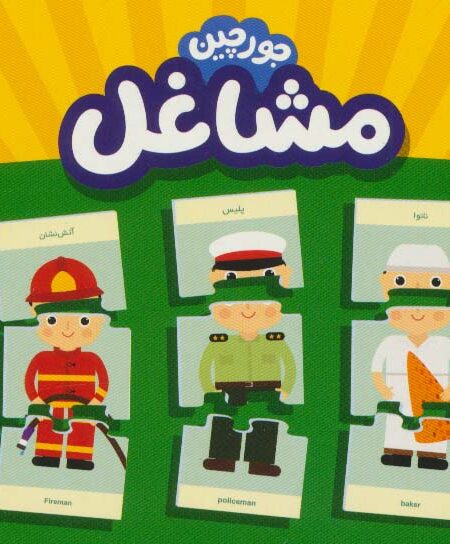 بسته مشاغل (جورچین های آموزشی پیش دبستانی)،(2زبانه،باجعبه)