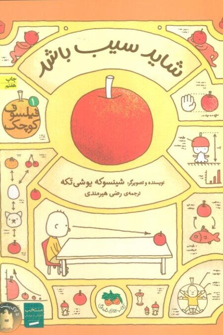 فیلسوف کوچک 1 (شاید سیب باشد)،(گلاسه)