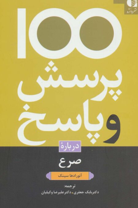 100 پرسش و پاسخ درباره صرع