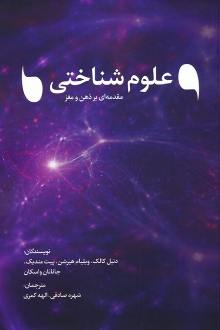 علوم شناختی (مقدمه ای بر ذهن و مغز)