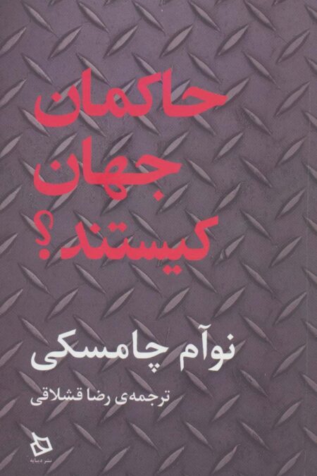 حاکمان جهان کیستند؟