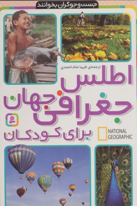 اطلس جغرافی جهان برای کودکان (جست و جوگران بخوانند)