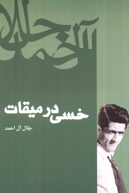 خسی در میقات