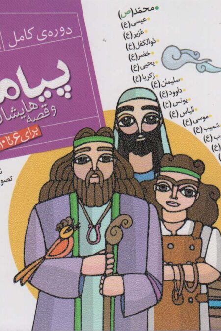 مجموعه پیامبران و قصه هایشان (دوره کامل 26جلدی)،(16*16)