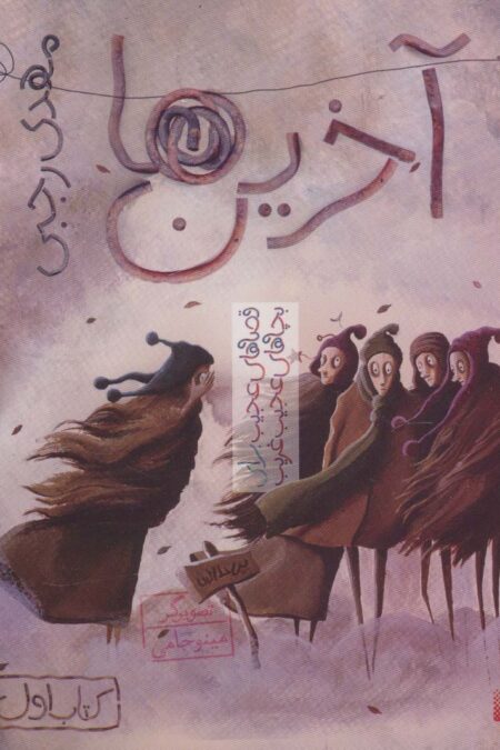 آخرین ها (قصه های عجیب برای بچه های عجیب غریب،کتاب اول)