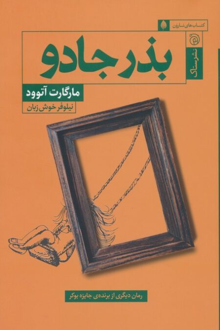 بذر جادو