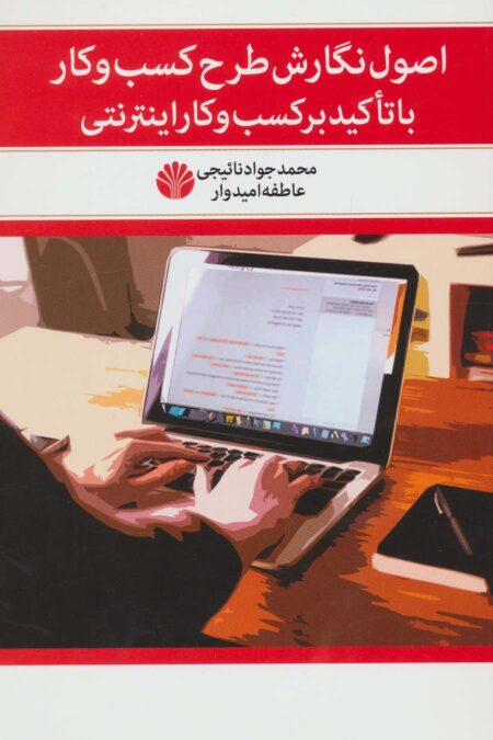 اصول نگارش طرح کسب و کار با تاکید بر کسب و کار اینترنتی
