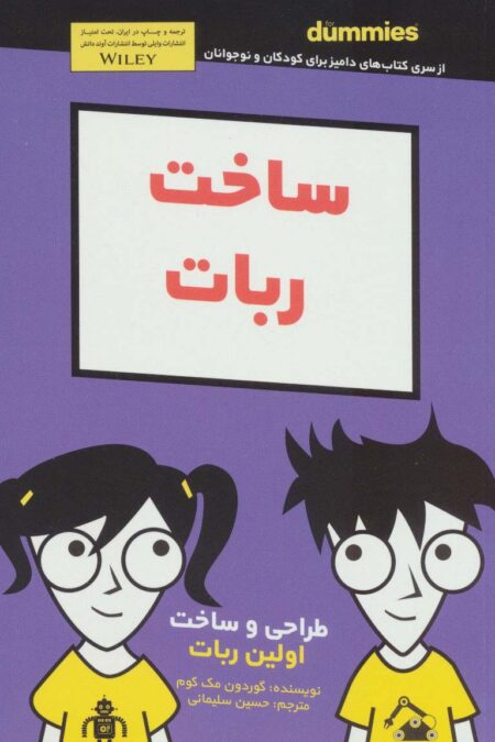 دامیز کودک و نوجوان (ساخت ربات)