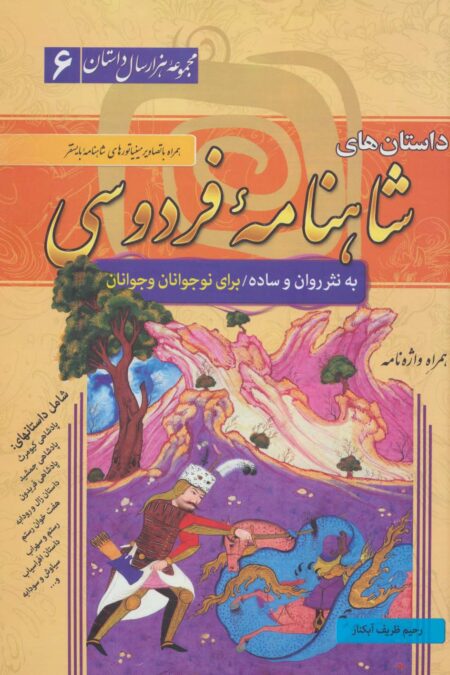 داستان های شاهنامه فردوسی (مجموعه هزار سال داستان 6)