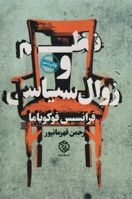 نظم و زوال سیاسی