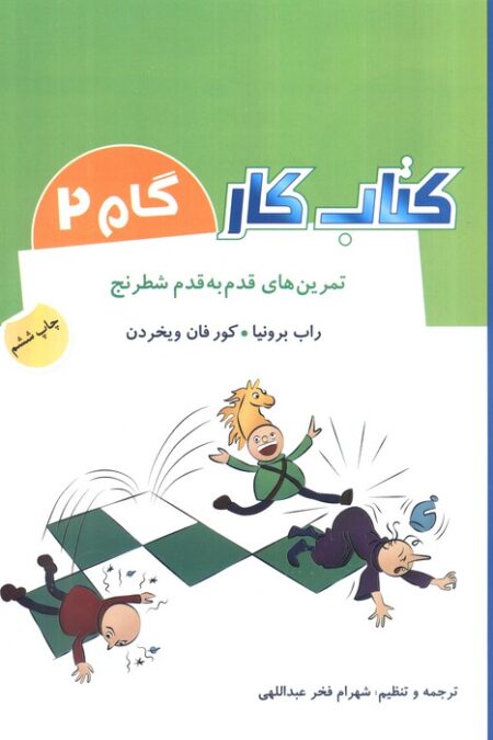 کتاب کار گام 2 (تمرین های قدم به قدم شطرنج)