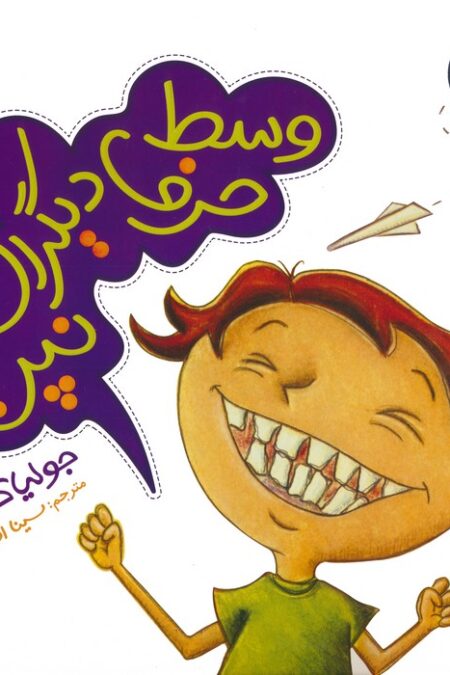 جولیا15 (وسط حرف دیگران نپر!)،(گلاسه)