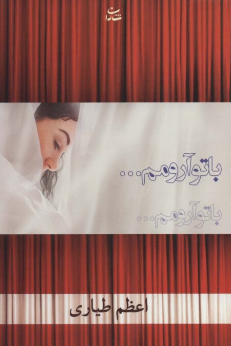 با تو آرومم... (رمان1218)