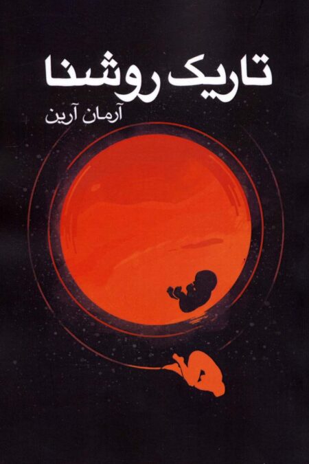 تاریک روشنا