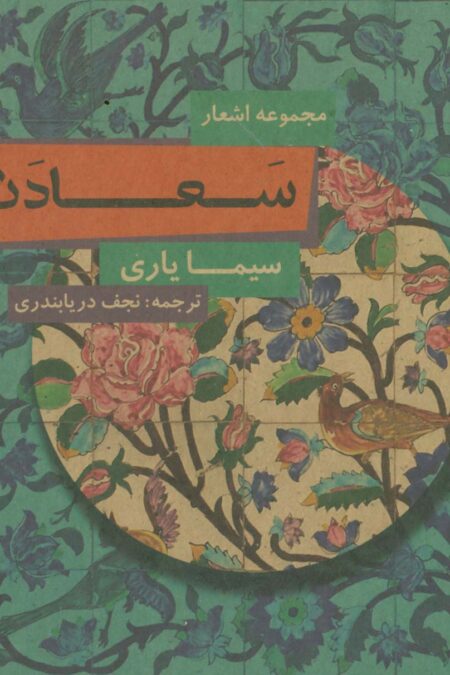 سعادت (مجموعه اشعار)