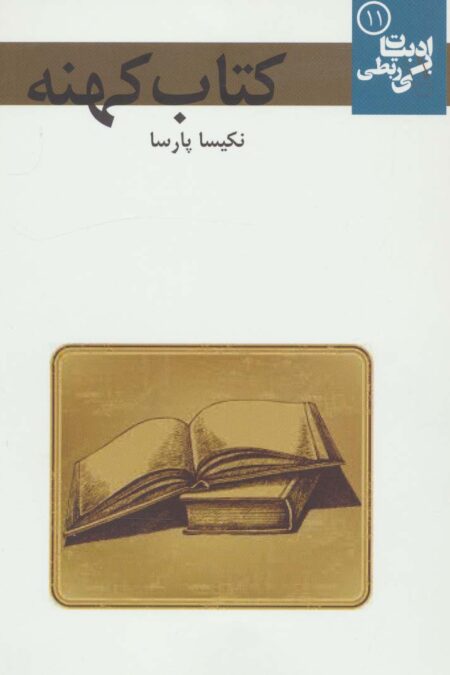 کتاب کهنه (ادبیات بی ربطی11)