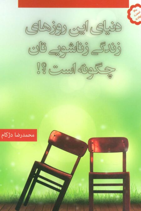 دنیای این روزهای زندگی زناشویی تان چگونه است؟!