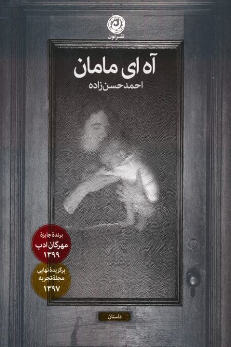 آه ای مامان (داستان)