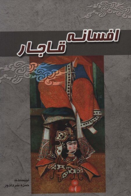 افسانه قاجار